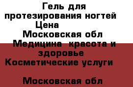 Гель для протезирования ногтей › Цена ­ 1 200 - Московская обл. Медицина, красота и здоровье » Косметические услуги   . Московская обл.